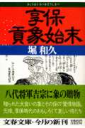 享保貢象始末 (文春文庫 ほ-3-4)