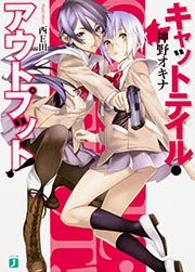 キャットテイル・アウトプット! (MF文庫J)
