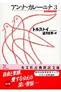 アンナ・カレーニナ (3) (光文社古典新訳文庫)
