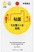 粘菌その驚くべき知性