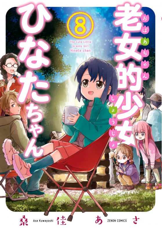 老女的少女ひなたちゃん (8) (ゼノンC)