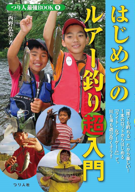 はじめてのルアー釣り超入門 (つり人最強BOOK 9)