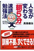 人生が変わる「朝5分」速読勉強法 (講談社+α文庫)