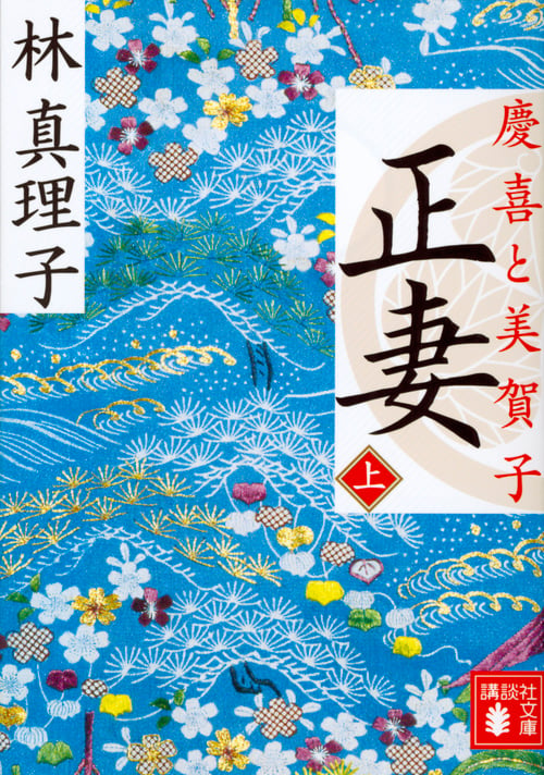 正妻 慶喜と美賀子(上) (講談社文庫)の詳細を見る