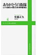 ありがとう自衛隊 ヒゲの隊長が綴る日本再興奮闘記 (ワニブックスPLUS新書)