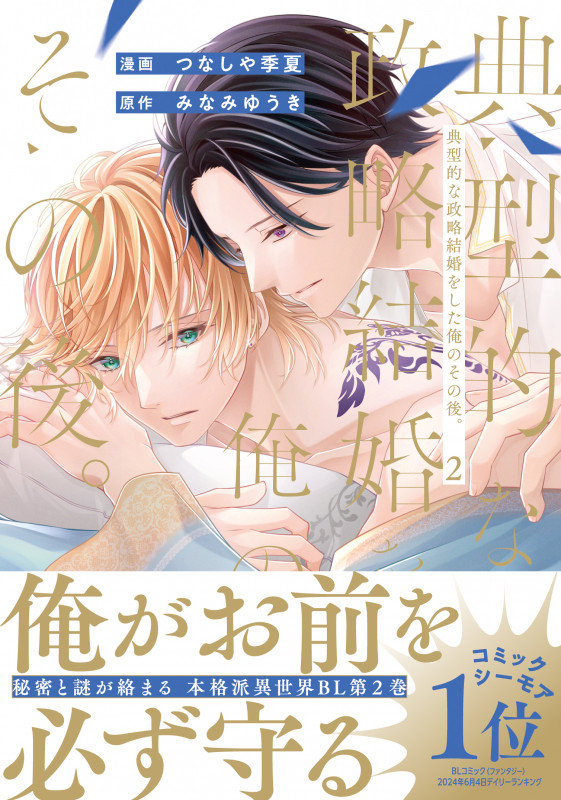 典型的な政略結婚をした俺のその後。 (2) (アンダルシュCOMICS)