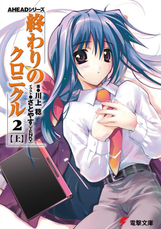 終わりのクロニクル2 AHEADシリーズ (上) (電撃文庫)