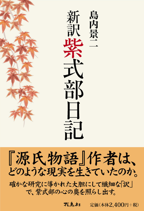 新訳 紫式部日記
