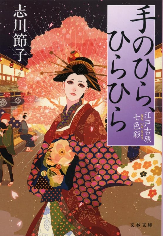 手のひら、ひらひら 江戸吉原七色彩 (文春文庫)