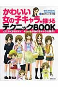 かわいい女の子キャラが描けるテクニックBOOK とにかくかわいい!キュートな女の子キャラ大集合!