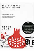 デザイン歳時記 季語のパターン&スタンプ素材集
