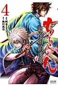 ゼノンコミックス ちるらん 新撰組鎮魂歌(4)