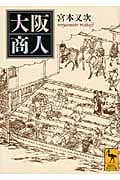 大阪商人 (講談社学術文庫 1999)