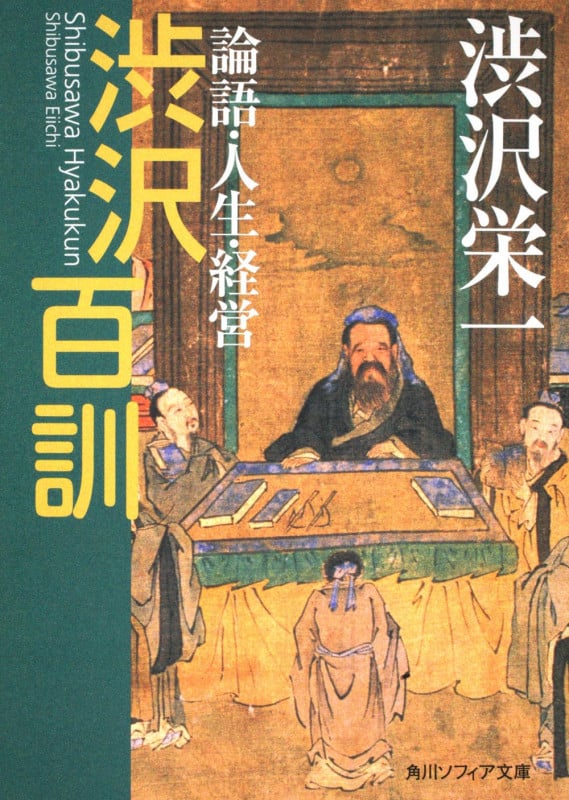 渋沢百訓 論語・人生・経営 (角川ソフィア文庫)