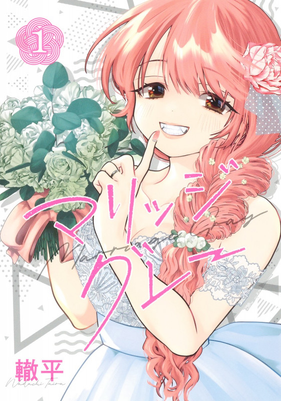 マリッジグレー (1) (ヤングジャンプC)