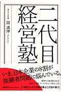 二代目経営塾