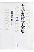 セネカ哲学全集 (2)の詳細を見る