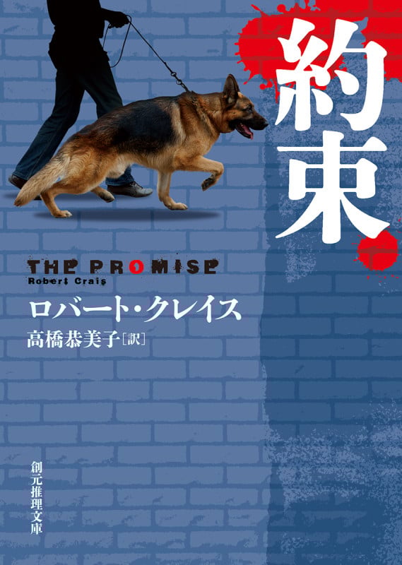 約束 (創元推理文庫)