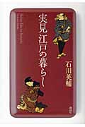 実見 江戸の暮らし