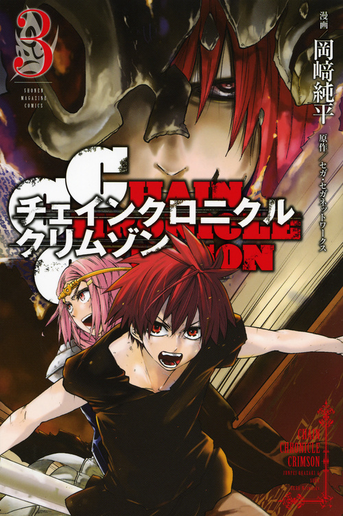 CHAIN CHRONICLE CRIMSON (3) (マガジンKC)