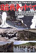 3DCGシリーズ51 日露戦争のすべて (双葉社スーパームック)