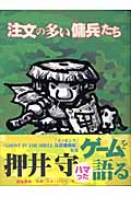 注文の多い傭兵たちの詳細を見る