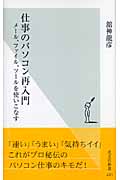 仕事のパソコン再入門 メール、ファイル、ツールを使いこなす (光文社新書)