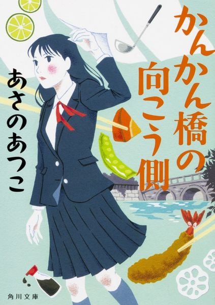 かんかん橋の向こう側 (角川文庫)