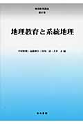 地理教育と系統地理 (地理教育講座 第4巻)