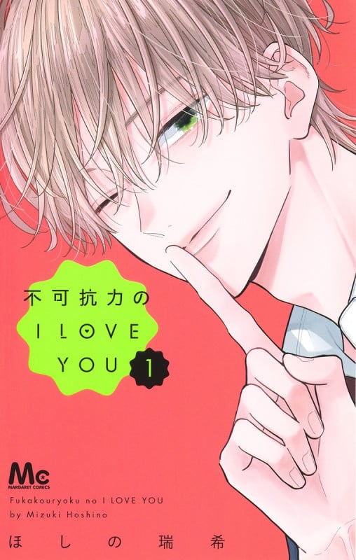 不可抗力のI LOVE YOU 1 (マーガレットコミックス)