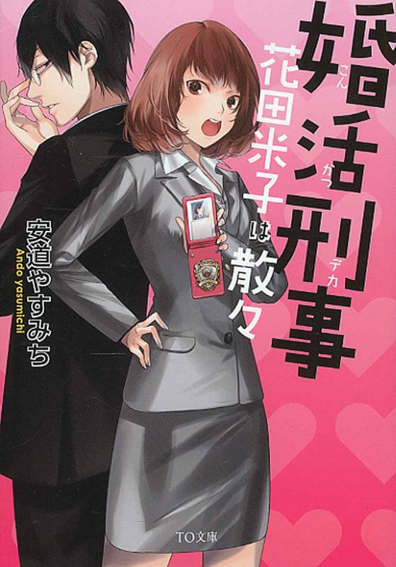 婚活刑事―花田米子は散々― (TO文庫)