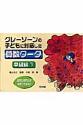 医学と教育との連携で生まれた グレーゾーンの子どもに対応した算数ワーク・中級編1