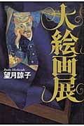 大絵画展
