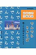 でんでらりゅうば 歌って日本をかんじよう (NHK Eテレ「にほんごであそぼ」)