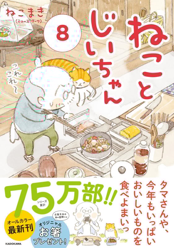 ねことじいちゃん(8)の詳細を見る