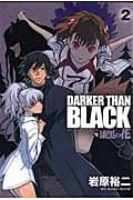 DARKER THAN BLACK-漆黒の花- 2 (ヤングガンガンコミックス)
