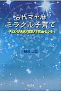 古代マヤ暦ミラクル子育て 子どもの「未来」「役割」「本質」がわかる