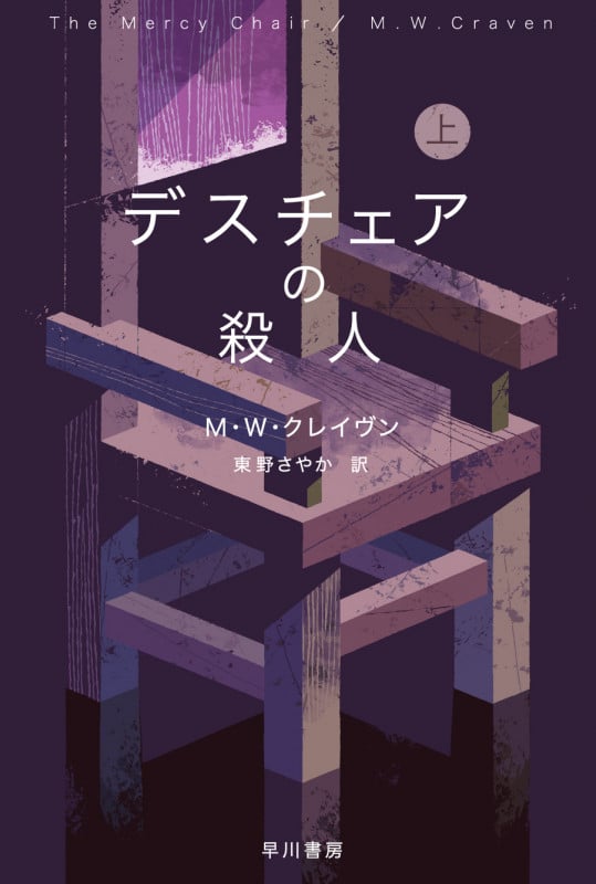 デスチェアの殺人 上 (ハヤカワ・ミステリ文庫)