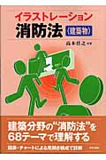 イラストレーション消防法 建築物