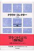 クラウド・コレクター〈手帖版〉 雲をつかむような話