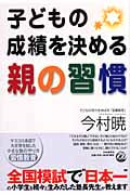 子どもの成績を決める親の習慣 子どもの学力を伸ばす「習慣教育」