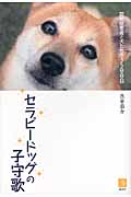 セラピードッグの子守歌 認知症患者と犬たちの3500日の詳細を見る