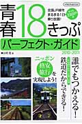 青春18きっぷパーフェクトガイド (2010-2011) (イカロスMOOK)