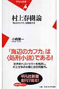 村上春樹論 『海辺のカフカ』を精読する (平凡社新書)
