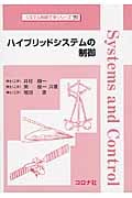 ハイブリッドシステムの制御 (システム制御工学シリーズ 20)