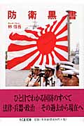 防衛黒書 (ちくま文庫)