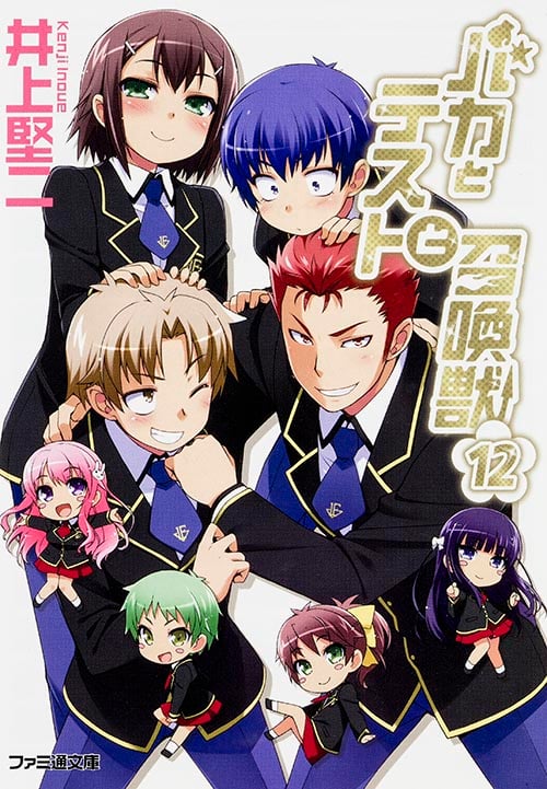 バカとテストと召喚獣 (12) (ファミ通文庫)