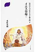 イエス登場! 気合の入ったキリスト教入門 II (ドン・ボスコ新書)
