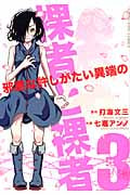 裸者と裸者 邪悪な許しがたい異端の (3) (ヤングキングC)