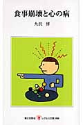 食事崩壊と心の病 (レグルス文庫)